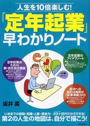 人生を10倍楽しむ!「定年起業」早わかりノート