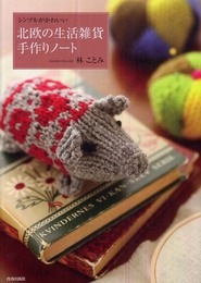 シンプルがかわいい 北欧の生活雑貨手作りノート