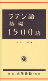 ラテン語基礎1500語