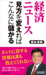 「経済ニュース」見方を変えればこんなに儲かる (青春新書プレイブックス)