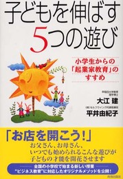 子どもを伸ばす5つの遊び: 小学生からの起業家教育のすすめ