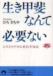 生き甲斐なんて必要ない―ひろさちやの仏教的幸福論 (青春文庫) (青春文庫 ひ- 4)