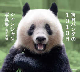 毎日パンダの1010日シャンシャン写真集