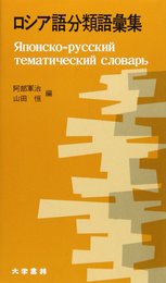 ロシア語分類語彙集: 和露
