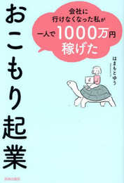 会社に行けなくなった私が一人で1000万円稼げた おこもり起業