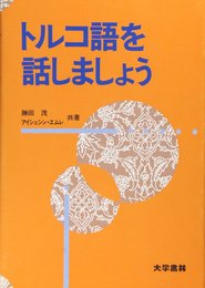 トルコ語を話しましょう