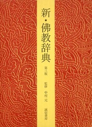 新・佛教辞典
