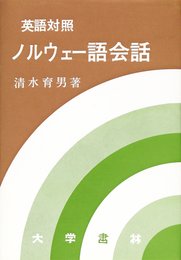 英語対照ノルウェー語会話