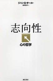 志向性 :心の哲学