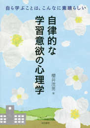 自律的な学習意欲の心理学: 自ら学ぶことは、こんなに素晴らしい