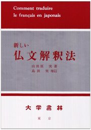 新しい仏文解釈法 増訂