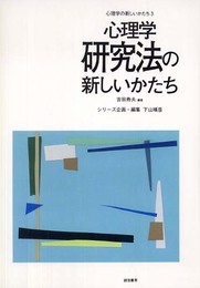 心理学研究法の新しいかたち (心理学の新しいかたち3)