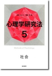心理学研究法5 社会