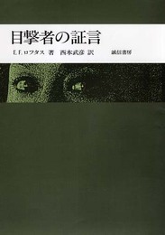 目撃者の証言
