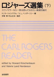 ロジャーズ選集(下):カウンセラーなら一度は読んでおきたい厳選33論文