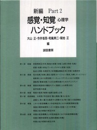 新編 感覚・知覚心理学ハンドブック Part2