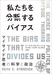 私たちを分断するバイアス：マイサイド思考の科学と政治