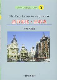 語形変化・語形成 (スペイン語文法シリーズ 2)