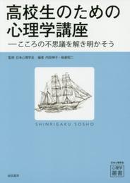 高校生のための心理学講座: こころの不思議を解き明かそう (心理学叢書)