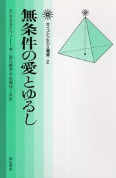 無条件の愛とゆるし (サイコシンセシス叢書 2)