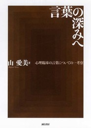 言葉の深みへ: 心理臨床の言葉についての一考察