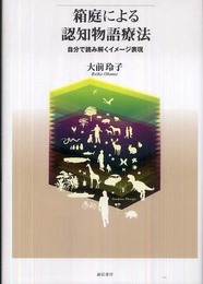 箱庭による認知物語療法: 自分で読み解くイメージ表現