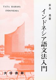 インドネシア語文法入門