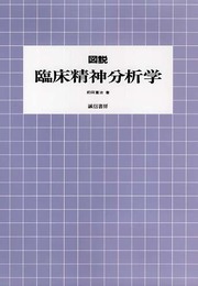 図説臨床精神分析学