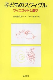子どものスクィグル :ウィニコットと遊び