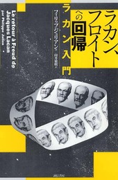 ラカン、フロイトへの回帰：ラカン入門