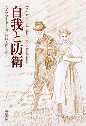 自我と防衛