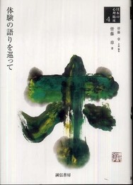 体験の語りを巡って (日本の心理臨床4)