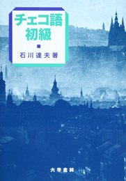 チェコ語初級