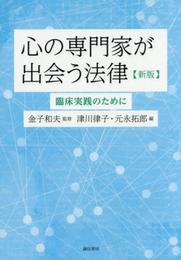 心の専門家が出会う法律[新版]: 臨床実践のために