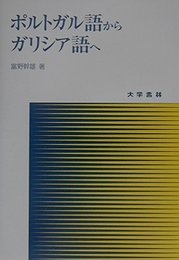 ポルトガル語からガリシア語へ