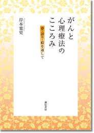 がんと心理療法のこころみ:夢・語り・絵を通して