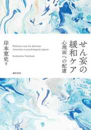 せん妄の緩和ケア:心理面への配慮