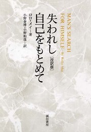 失われし自己をもとめて 改訳版
