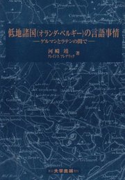 低地諸国(オランダ・ベルギー)の言語事情: ゲルマンとラテンの間で