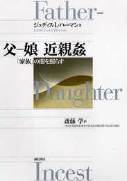 父-娘近親姦: 家族の闇を照らす