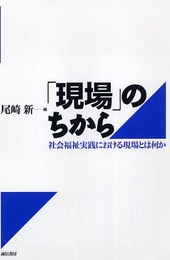 「現場」のちから:社会福祉実践における現場とは何か