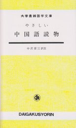 やさしい中国語読物 (大学書林語学文庫)