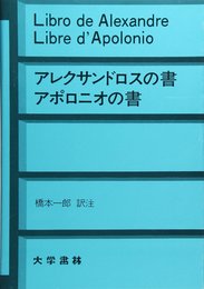 アレクサンドロスの書アポロニオの書