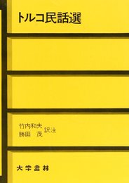 トルコ民話選
