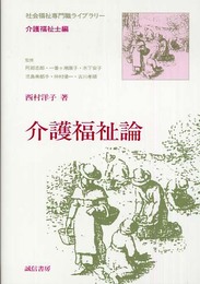 介護福祉論 (社会福祉専門職ライブラリー 介護福祉士編)