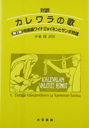 対訳 カレワラの歌