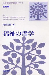 福祉の哲学 (社会福祉専門職ライブラリー 基礎編)