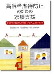 高齢者虐待防止のための家族支援: 安心づくり安全探しアプローチ(AAA)ガイドブック
