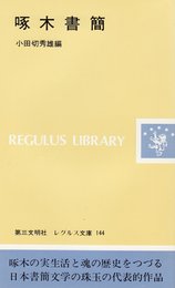 啄木書簡 (レグルス文庫 144)
