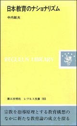 日本教育のナショナリズム (レグルス文庫 165)